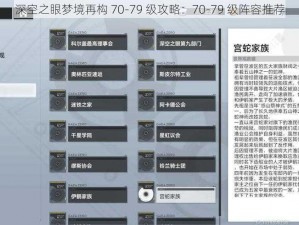 深空之眼梦境再构 70-79 级攻略：70-79 级阵容推荐