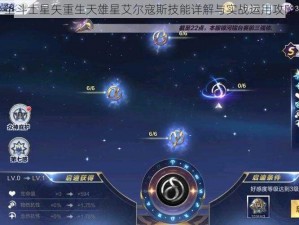 圣斗士星矢重生天雄星艾尔寇斯技能详解与实战运用攻略