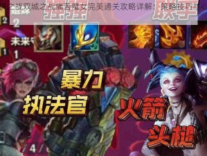 金铲铲之战双城之战痛苦魔女完美通关攻略详解：策略技巧与心得分享