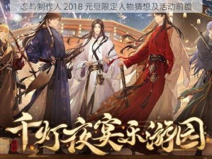 恋与制作人 2018 元旦限定人物猜想及活动前瞻