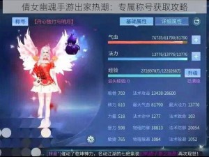 倩女幽魂手游出家热潮：专属称号获取攻略