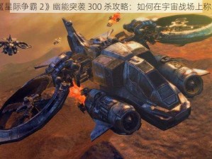 《星际争霸 2》幽能突袭 300 杀攻略：如何在宇宙战场上称霸