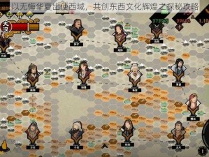 以无悔华夏出使西域，共创东西文化辉煌之探秘攻略