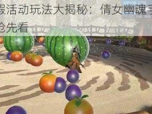 武海暑假活动玩法大揭秘：倩女幽魂手游偷瓜新玩法抢先看