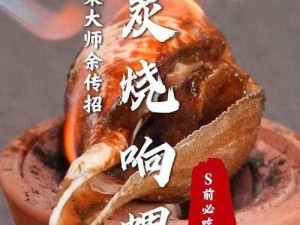 明炉烧响螺：美食传奇新角色探秘