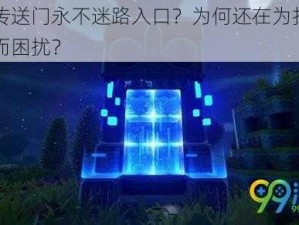 黑暗传送门永不迷路入口？为何还在为找不到入口而困扰？