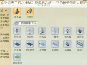食物语天工石之神秘功能探索之旅——它的神奇作用大揭秘