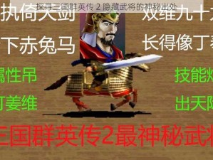 探寻三国群英传 2 隐藏武将的神秘出处