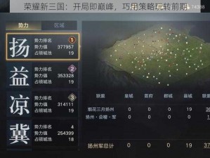 荣耀新三国：开局即巅峰，巧用策略玩转前期