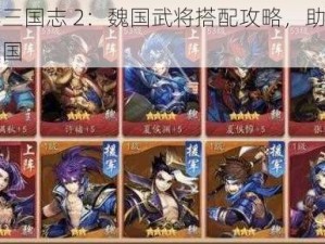 少年三国志 2：魏国武将搭配攻略，助你称霸三国