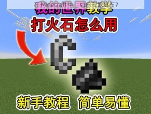 在 Minecraft 中，如何获取燧石？