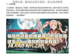 探索仙境：爱如初见新手指南——职业选择推荐