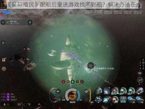 《星际殖民》配船后重进游戏找不到船？解决办法在此