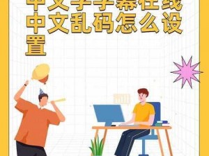 中文字字幕在线乱码、中文字字幕在线乱码是怎么回事？有哪些解决方法？