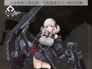 少女前线12章攻略：低配置通关12-4挑战详解