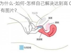 为什么-如何-怎样自己解决达到高 C 有图片？