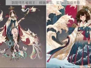 阴阳师孔雀明王：祥瑞降临，实力与颜值并存