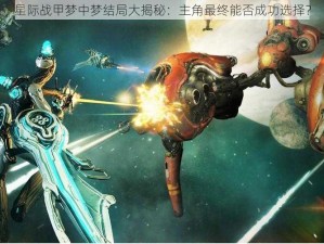 星际战甲梦中梦结局大揭秘：主角最终能否成功选择？