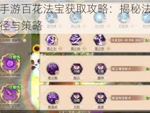 蜀门手游百花法宝获取攻略：揭秘法宝获取途径与策略