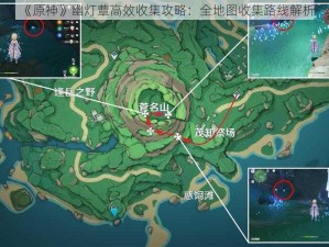 《原神》幽灯蕈高效收集攻略：全地图收集路线解析