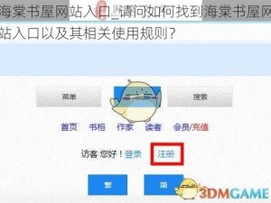 海棠书屋网站入口_请问如何找到海棠书屋网站入口以及其相关使用规则？