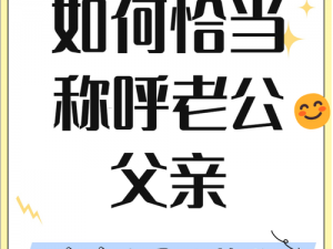 儿媳妇把老公的爸爸叫什么—儿媳妇把老公的爸爸叫什么？这是一个常见的家庭称谓问题，让我们一起来探讨一下吧