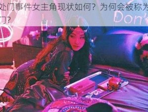 破处门事件女主角现状如何？为何会被称为破处门？