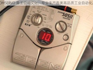 ZOOMSERVO 兽王公司文化，专业生产各类高品质工业自动化产品