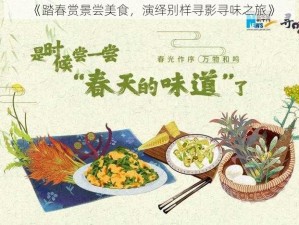 《踏春赏景尝美食，演绎别样寻影寻味之旅》