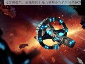 《席德梅尔：星际战舰》暴力流与小飞机的秒杀技巧