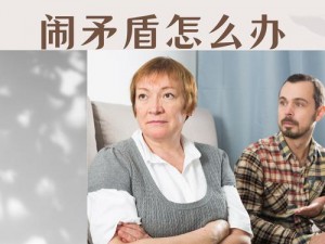 和女婿关系几年了，如今相处不好该怎么办？