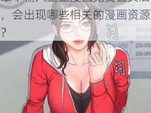 歪歪漫画免费首页,在搜索引擎中输入歪歪漫画免费首页后，会出现哪些相关的漫画资源？