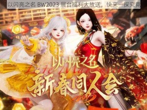 以闪亮之名 BW2023 展台福利大放送，快来一探究竟