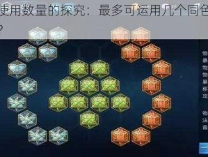 同色铭文使用数量的探究：最多可运用几个同色铭文于何种情境下？