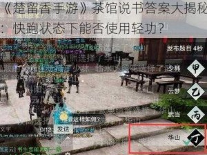 《楚留香手游》茶馆说书答案大揭秘：快跑状态下能否使用轻功？