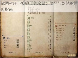 战团村庄与城镇任务攻略：骑马与砍杀的冒险指南