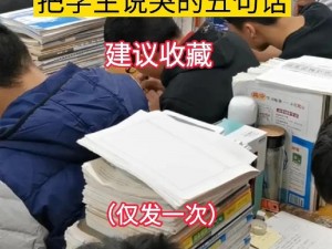 班主任为何哭着说不能再继续了？学生们该如何应对？