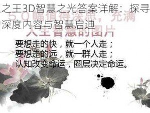 万王之王3D智慧之光答案详解：探寻一览式的深度内容与智慧启迪