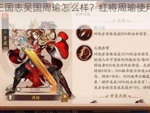 少年三国志吴国周瑜怎么样？红将周瑜使用心得分享