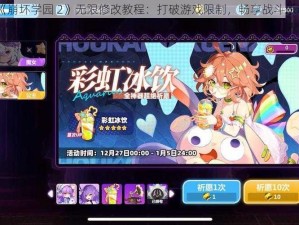 《崩坏学园 2》无限修改教程：打破游戏限制，畅享战斗乐趣