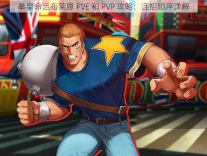 拳皇命运布莱恩 PVE 和 PVP 攻略：连招顺序详解