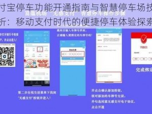 支付宝停车功能开通指南与智慧停车场技术解析：移动支付时代的便捷停车体验探索