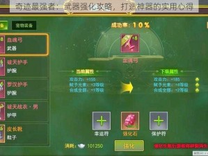 奇迹最强者：武器强化攻略，打造神器的实用心得