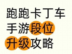 跑跑卡丁车手游疾风加点攻略：策略提升速度与操作技巧