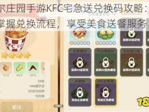 摩尔庄园手游KFC宅急送兑换码攻略：轻松掌握兑换流程，享受美食送餐服务