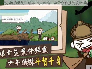 史小坑的爆笑生活第15关攻略：争分夺秒挑战攻略详解