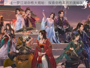 《一梦江湖命格大揭秘：探索命格系统的奥秘》