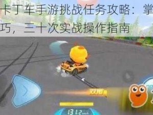 跑跑卡丁车手游挑战任务攻略：掌握双甩技巧，三十次实战操作指南