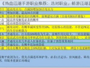 《热血江湖手游职业推荐：选对职业，畅游江湖》