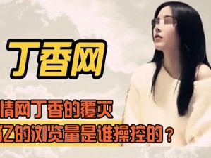 丁香成人大型社区为什么这么火？